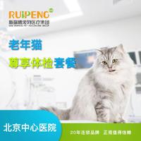【北京中心医院直播专享】老年猫尊享体检套餐 猫猫